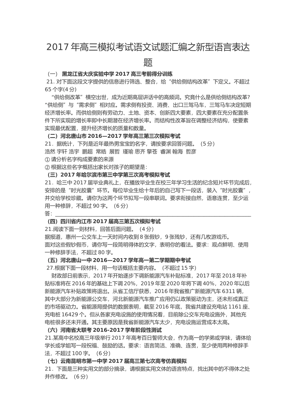 2017年高三模拟考试语文试题汇编之新型语言表达题_第1页