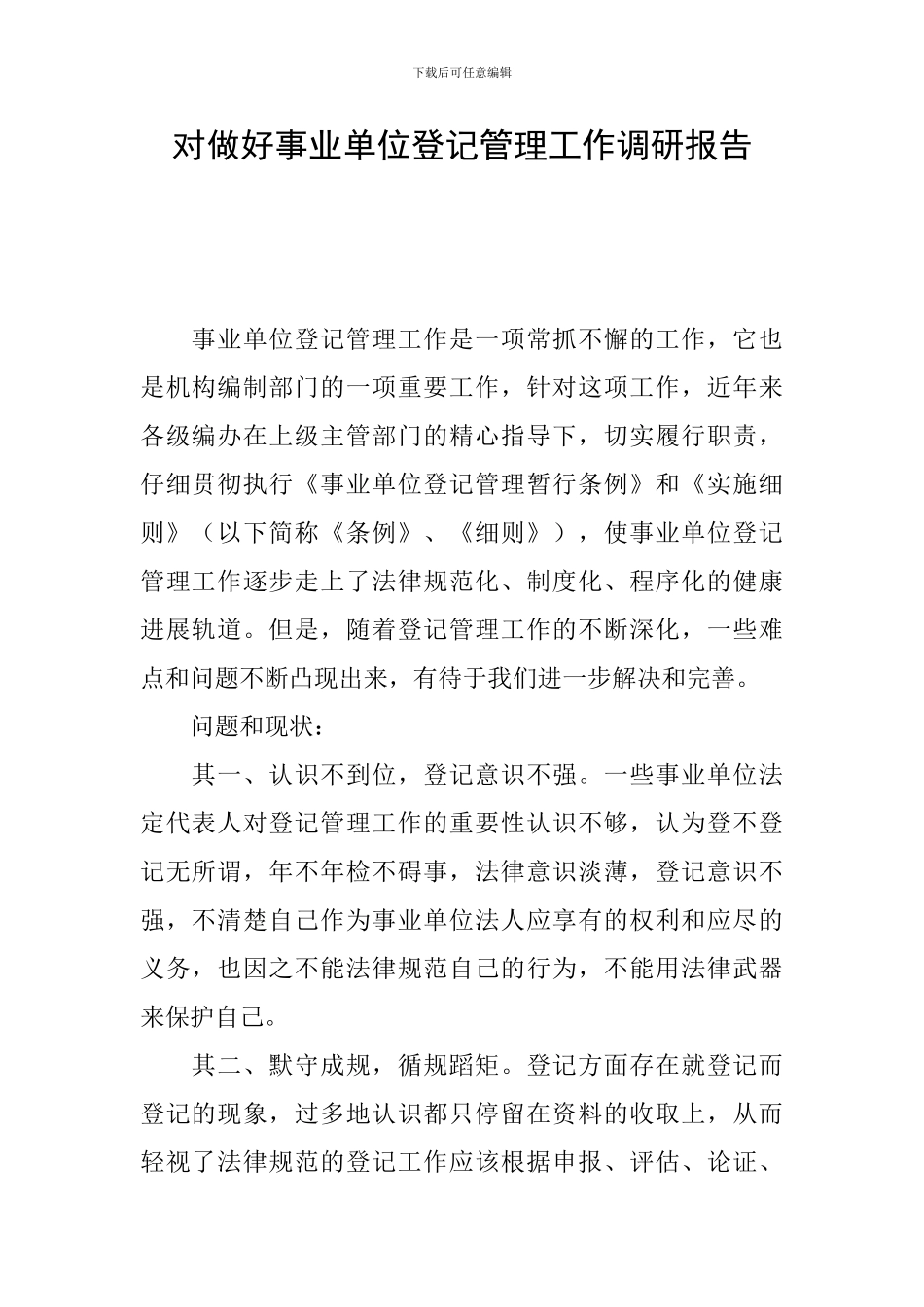 对做好事业单位登记管理工作调研报告_第1页
