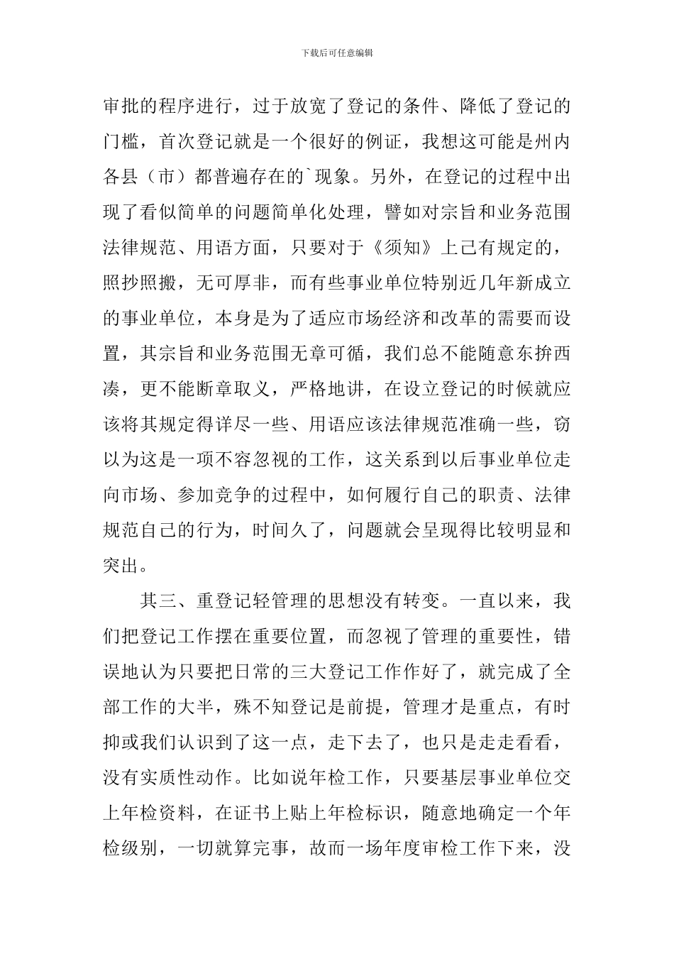 对做好事业单位登记管理工作调研报告_第2页