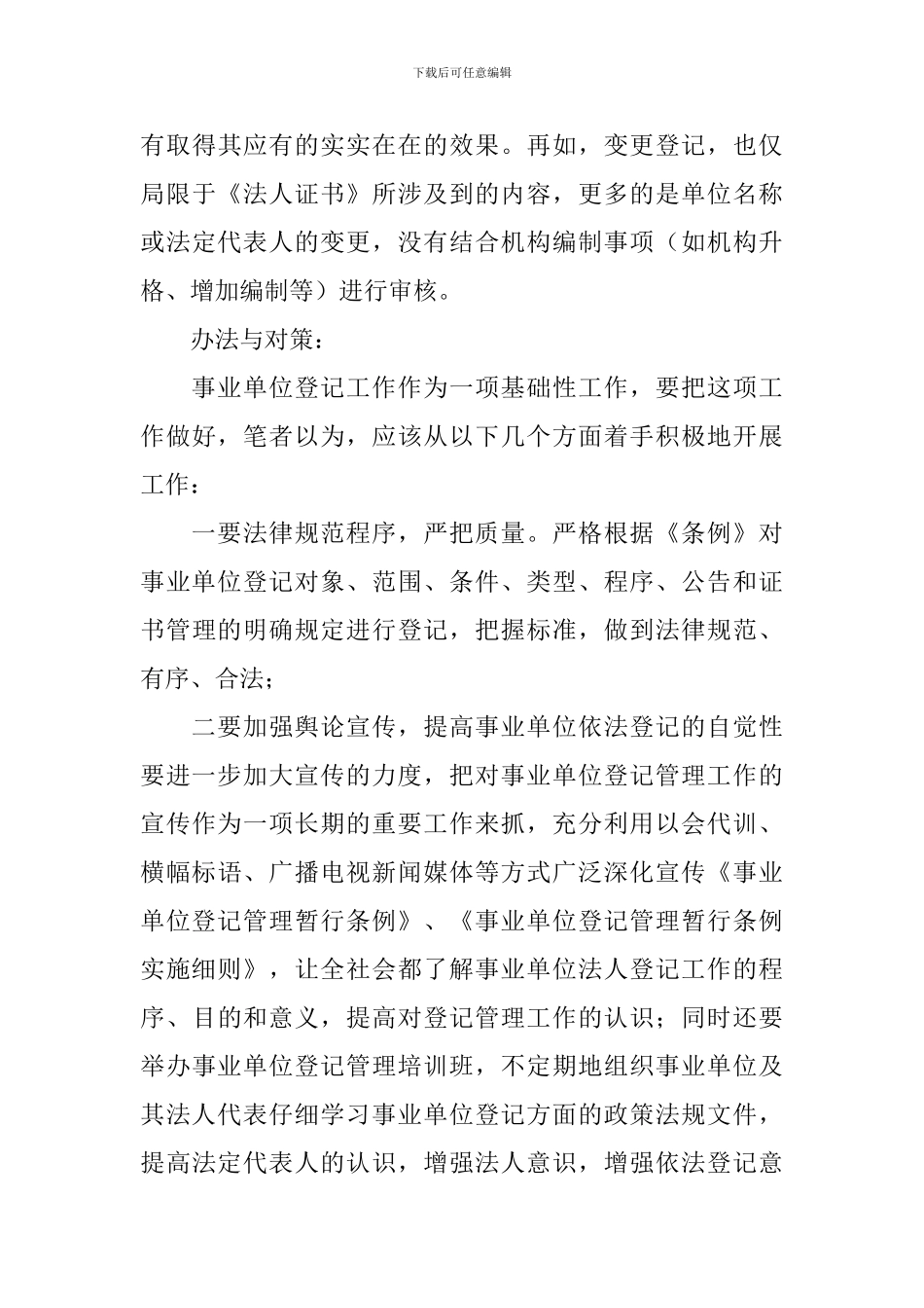 对做好事业单位登记管理工作调研报告_第3页