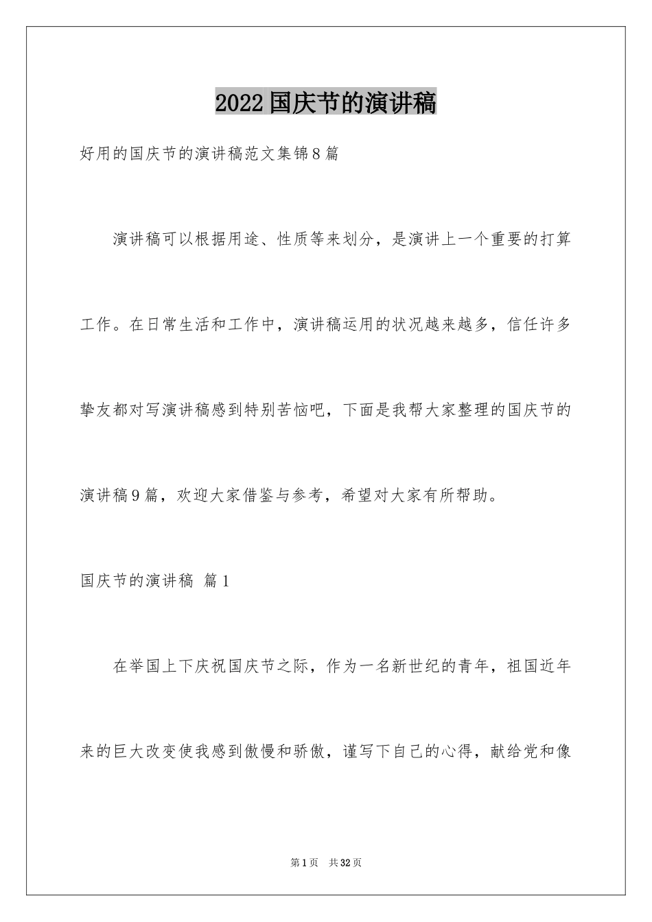 2024国庆节的演讲稿_27_第1页