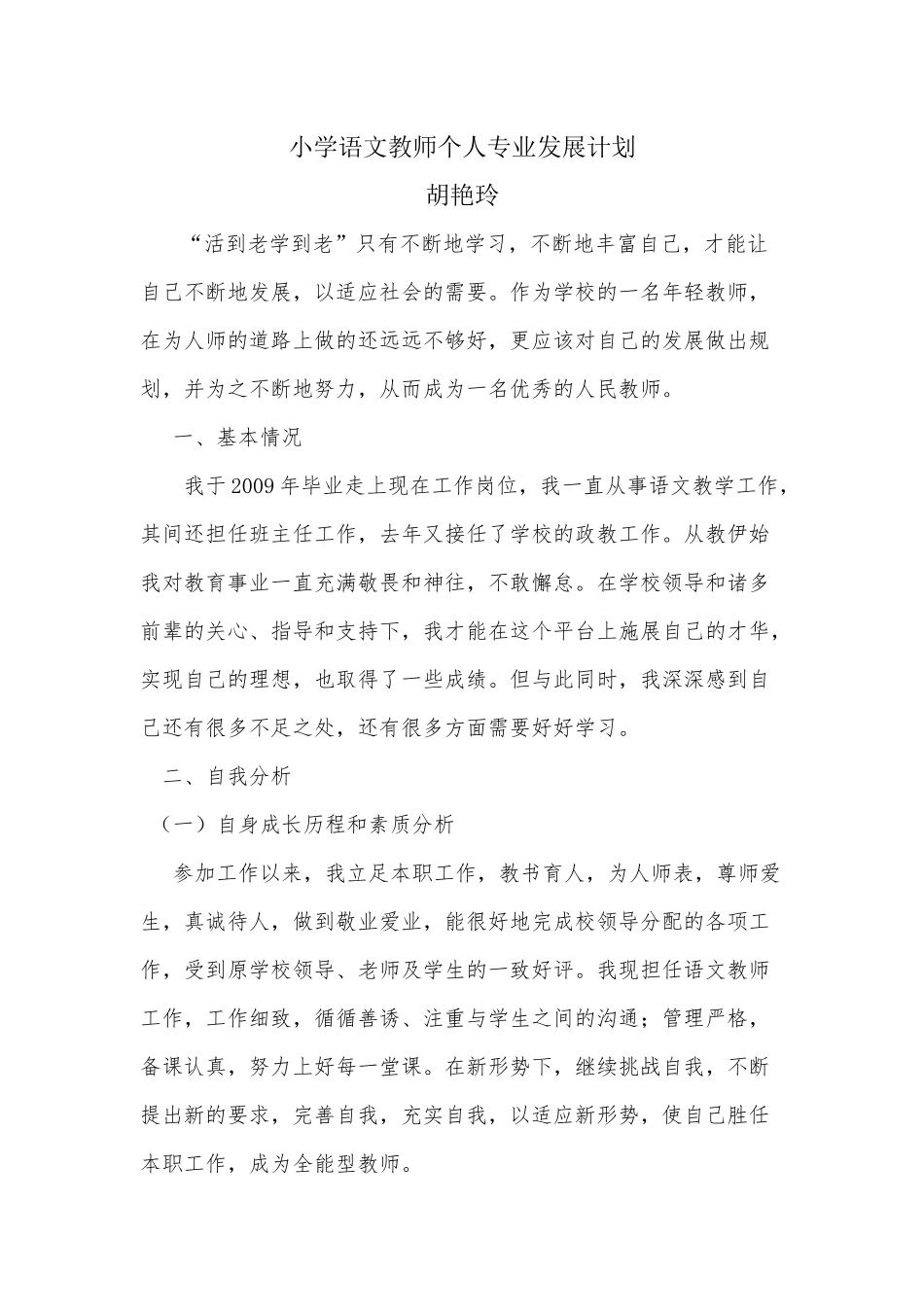 小学语文教师个人专业发展计划_第1页