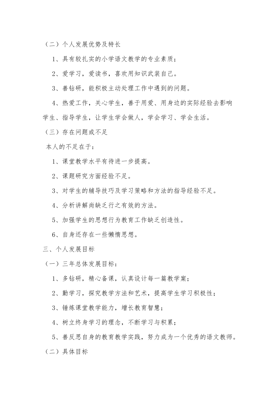 小学语文教师个人专业发展计划_第2页