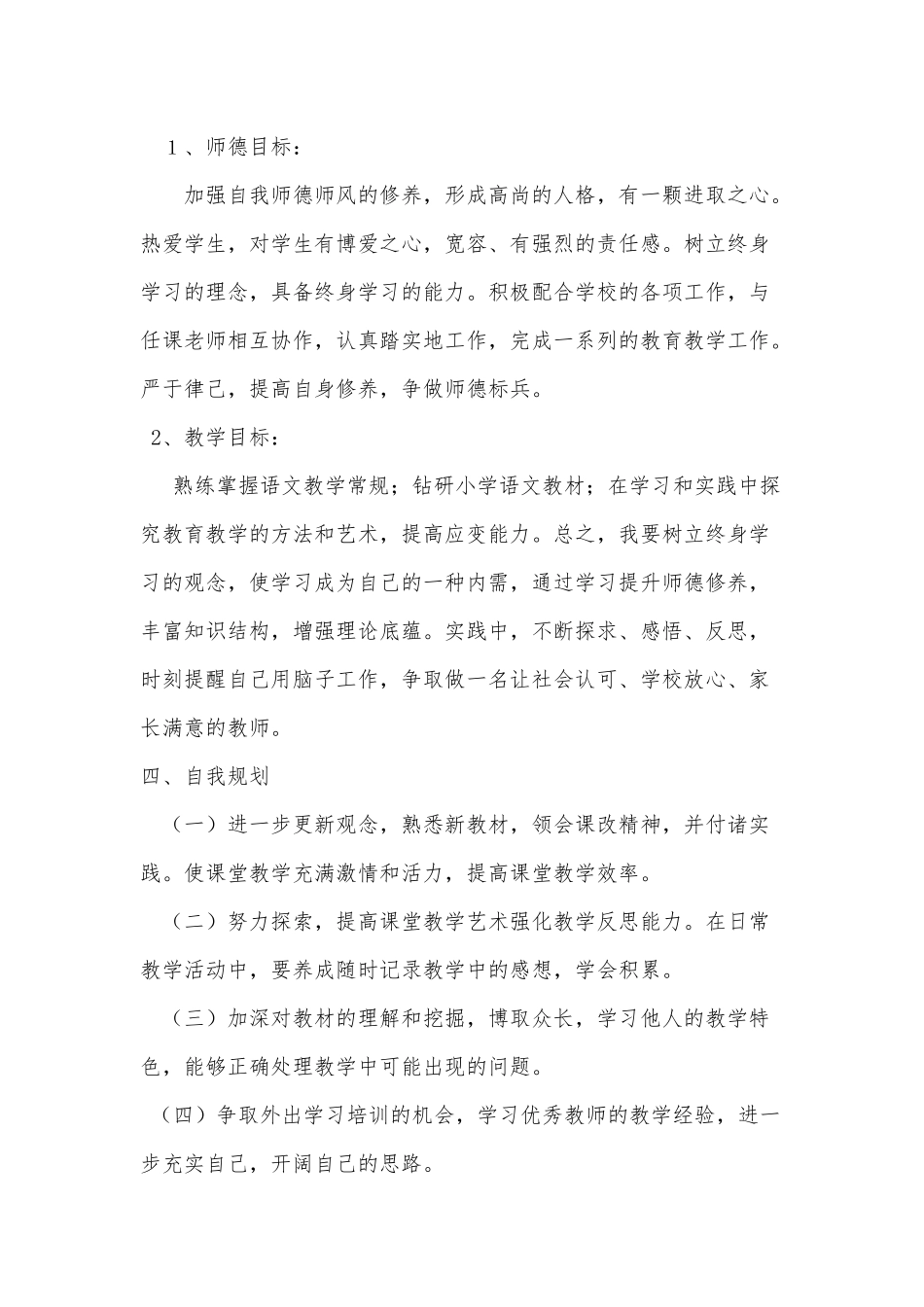 小学语文教师个人专业发展计划_第3页