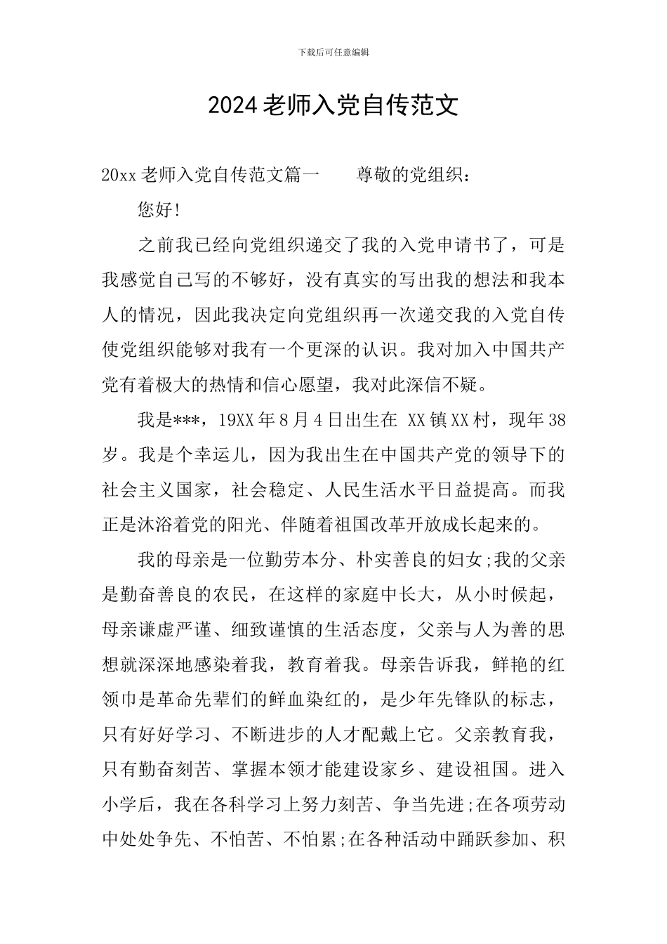 2024教师入党自传范文_第1页