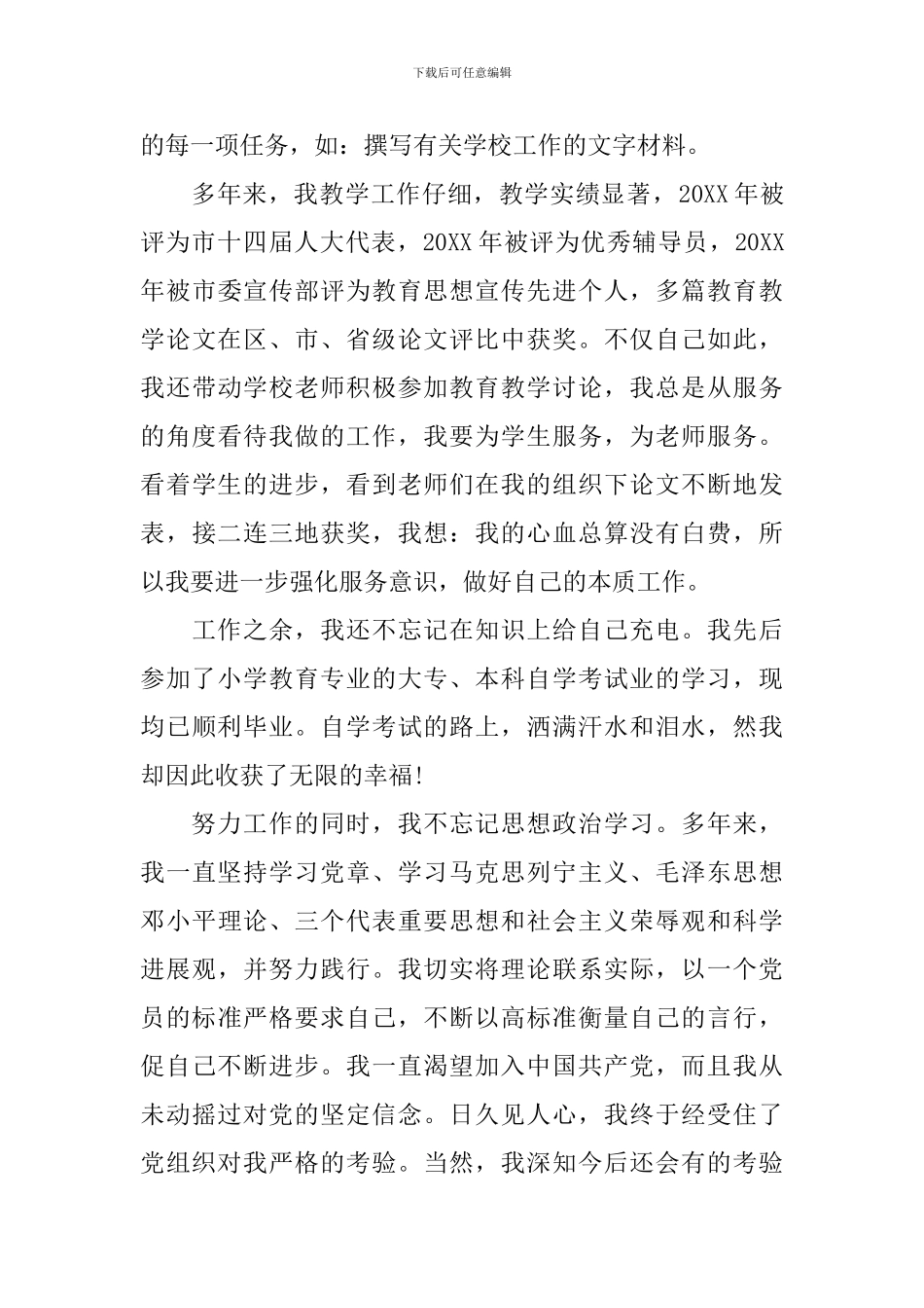 2024教师入党自传范文_第3页