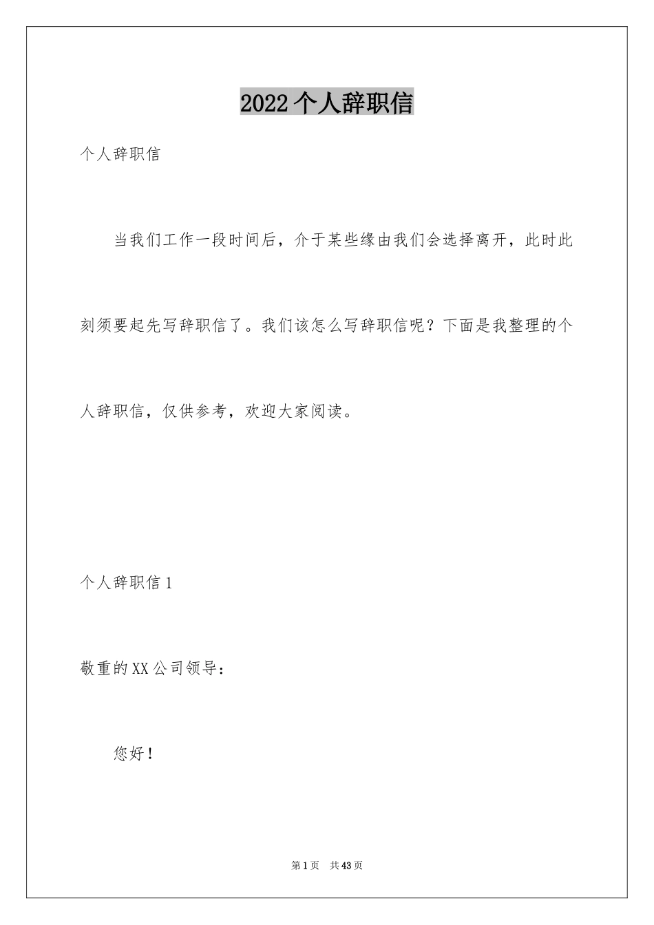 2024个人辞职信_21_第1页