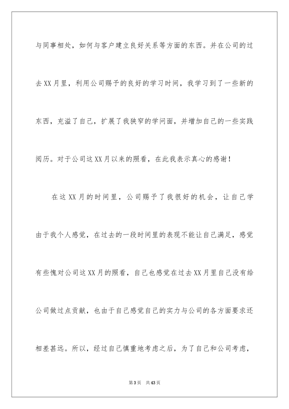 2024个人辞职信_21_第3页