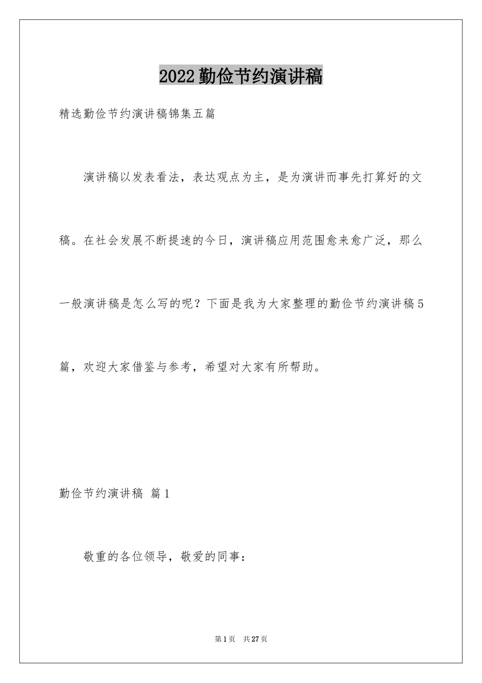 2024勤俭节约演讲稿_127_第1页