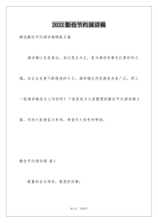2024勤俭节约演讲稿_127