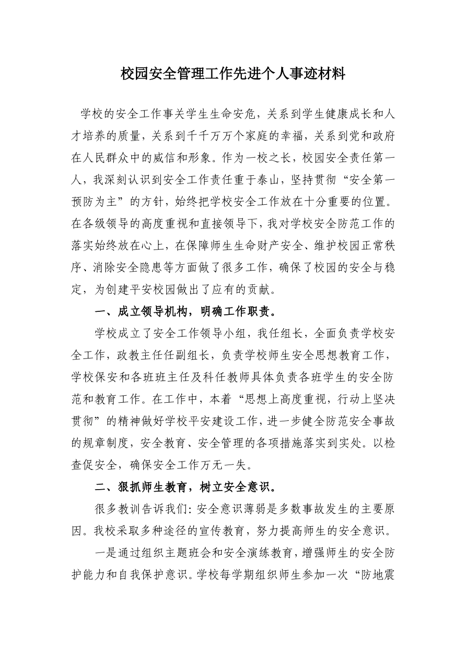 校园安全管理工作先进个人事迹材料_第1页