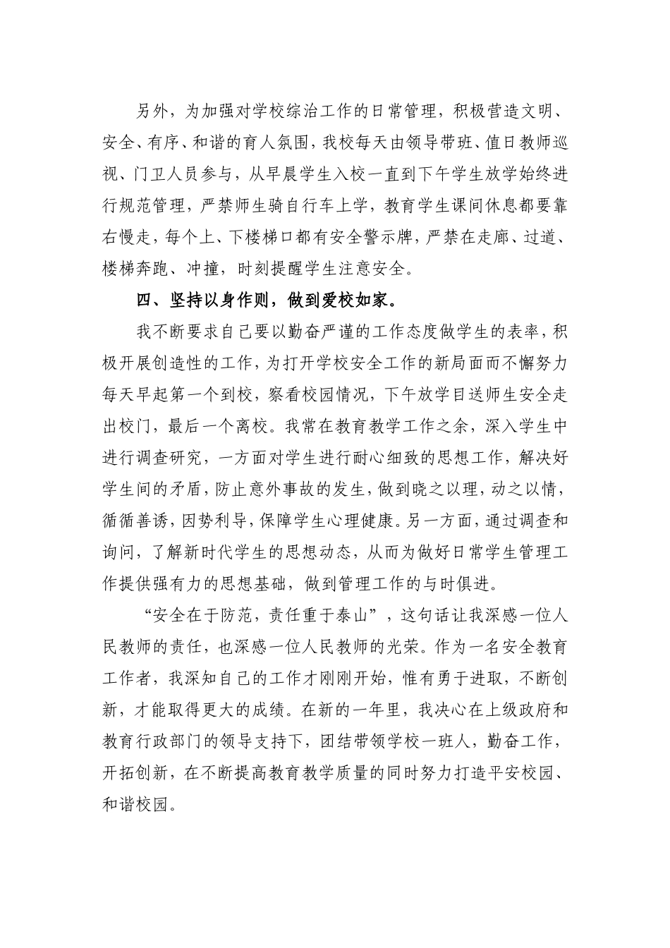 校园安全管理工作先进个人事迹材料_第3页