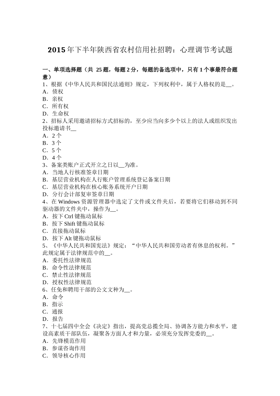 2015年下半年陕西省农村信用社招聘：心理调节考试题_第1页