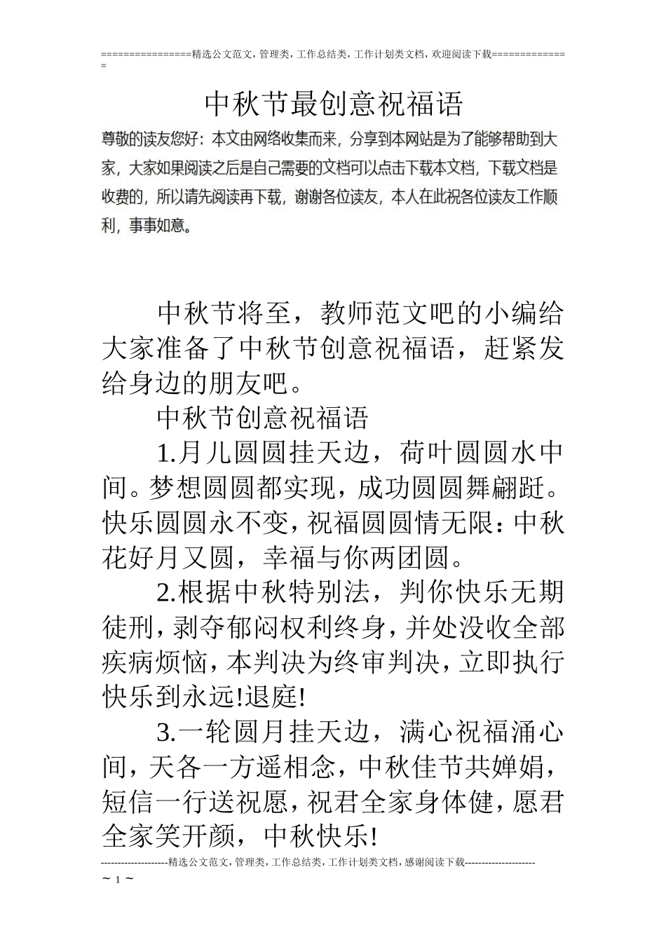 中秋节最创意祝福语_第1页