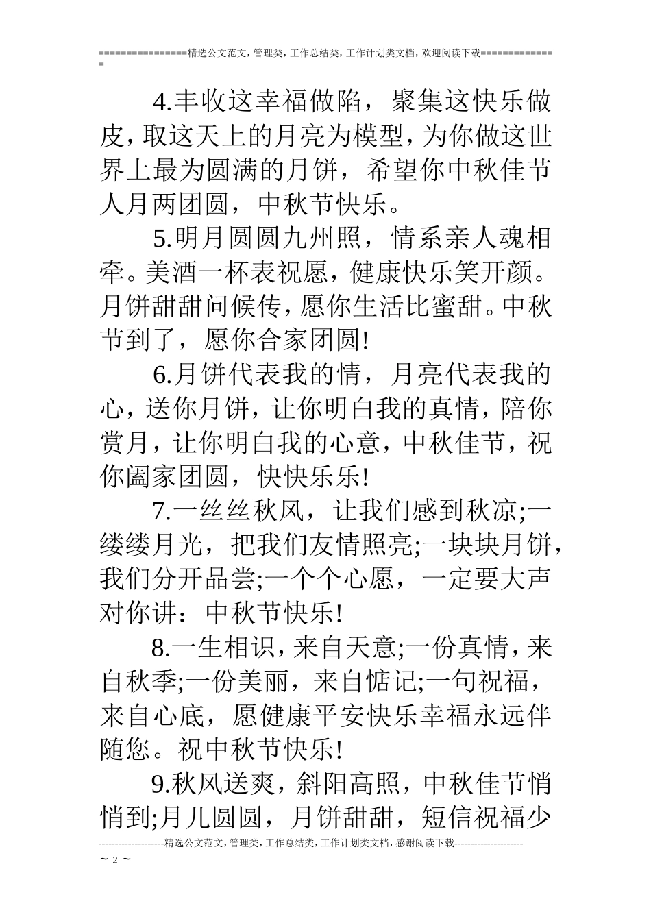 中秋节最创意祝福语_第2页