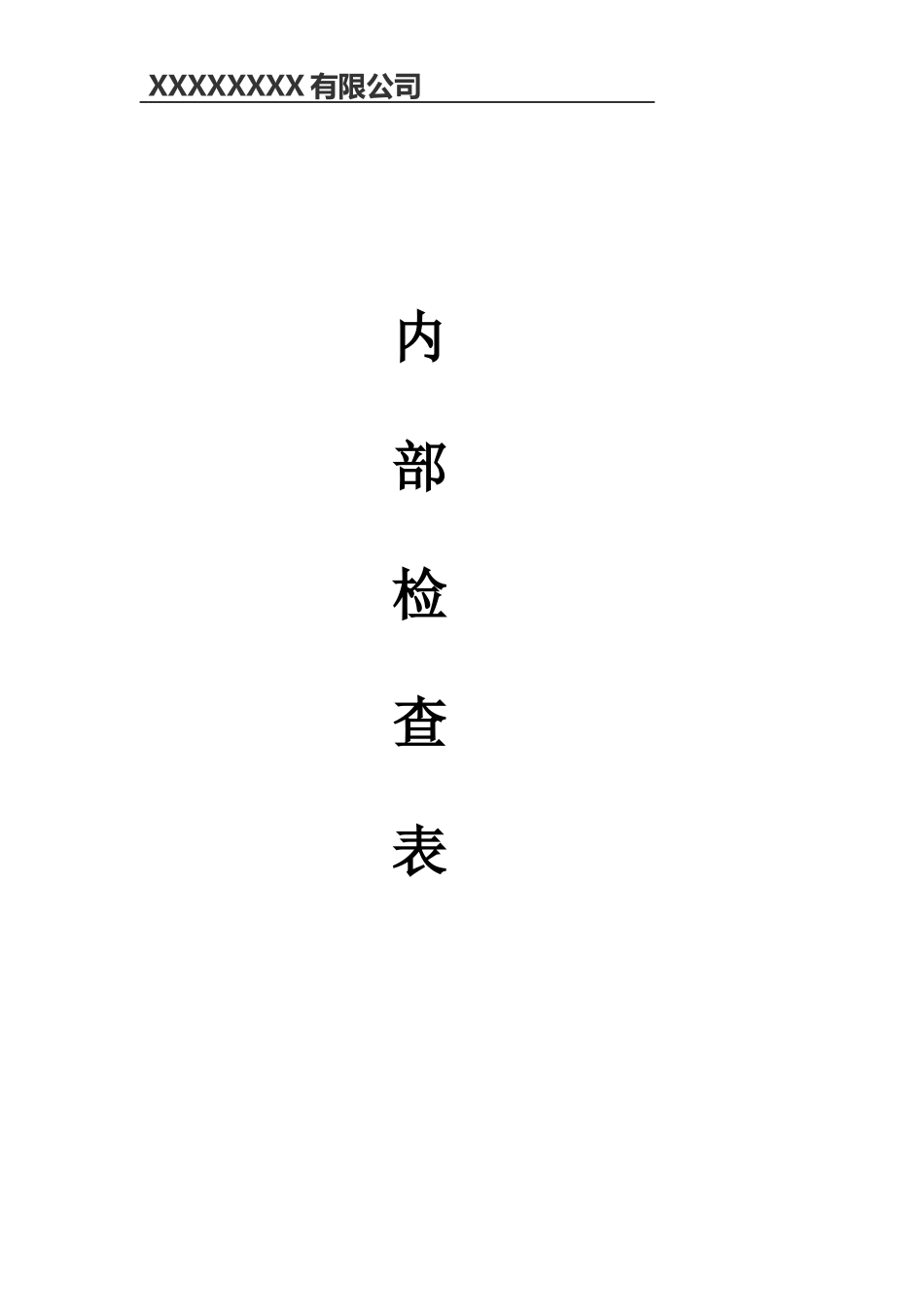 ISO9001-2015内部审核检查表(过程模式)-非常好_第1页