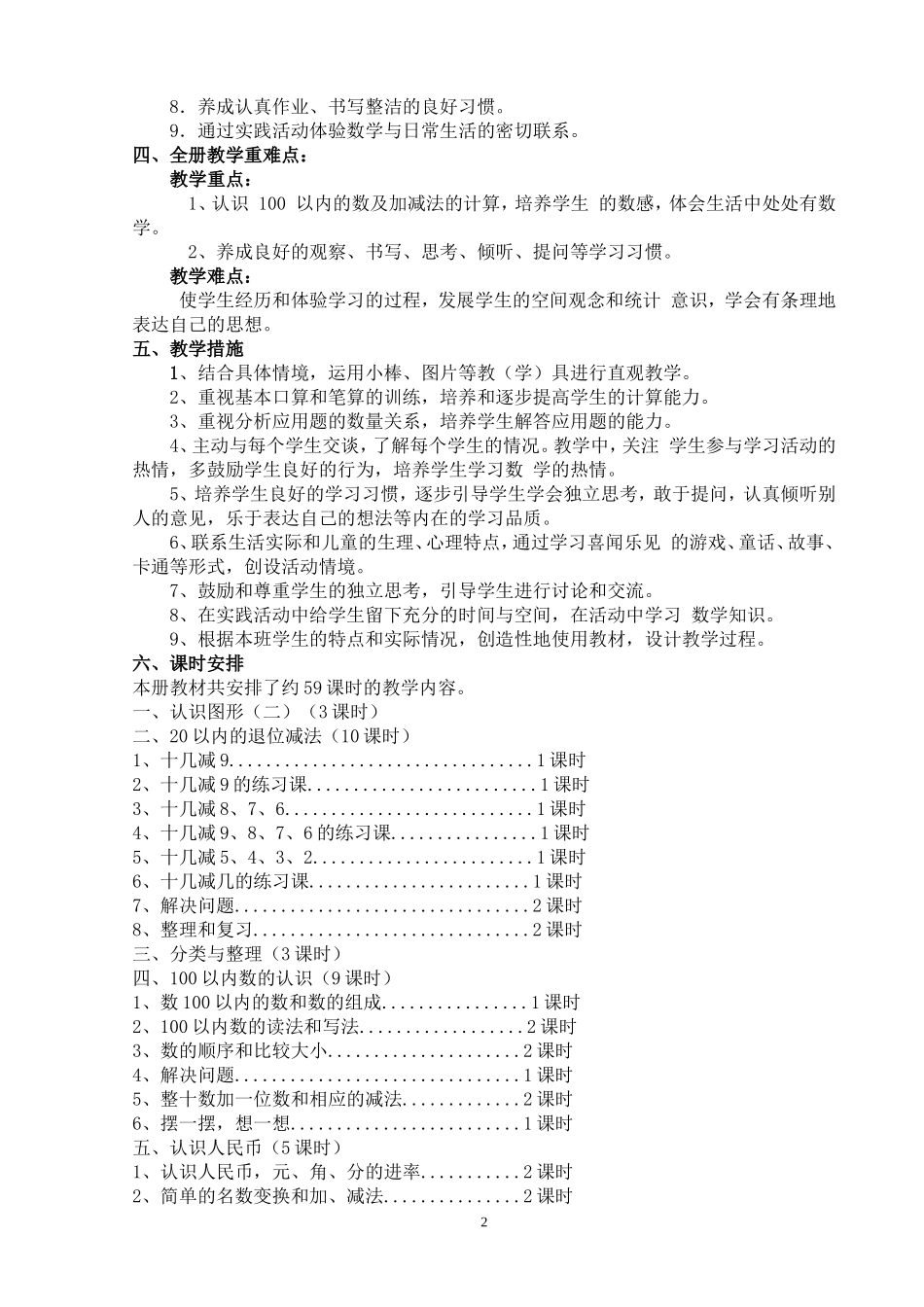 2017人教版一年级数学下册全册教案(含教学计划及反思)_第2页