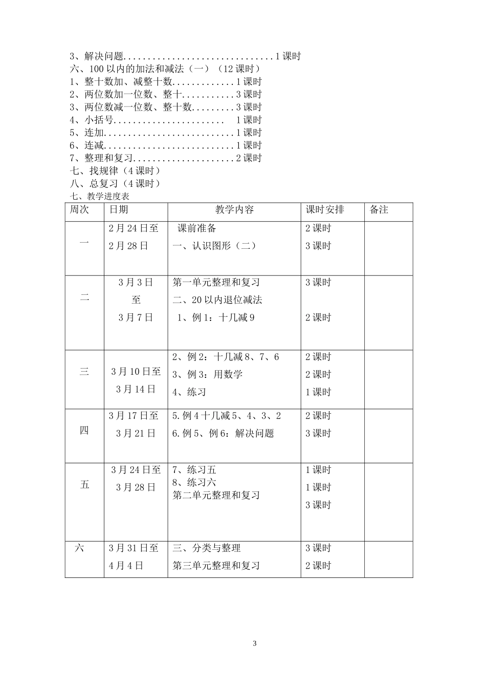 2017人教版一年级数学下册全册教案(含教学计划及反思)_第3页