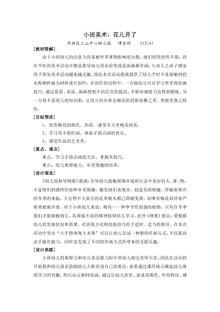 小班美术：花儿开了