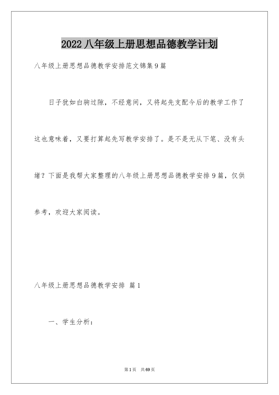 2024八年级上册思想品德教学计划_第1页