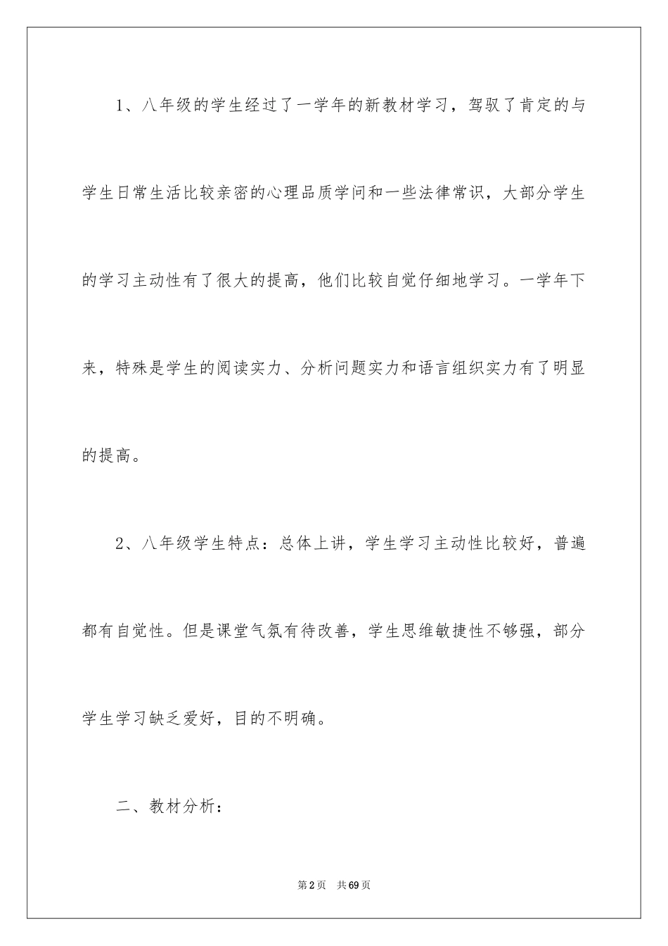 2024八年级上册思想品德教学计划_第2页