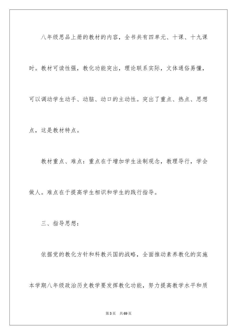 2024八年级上册思想品德教学计划_第3页