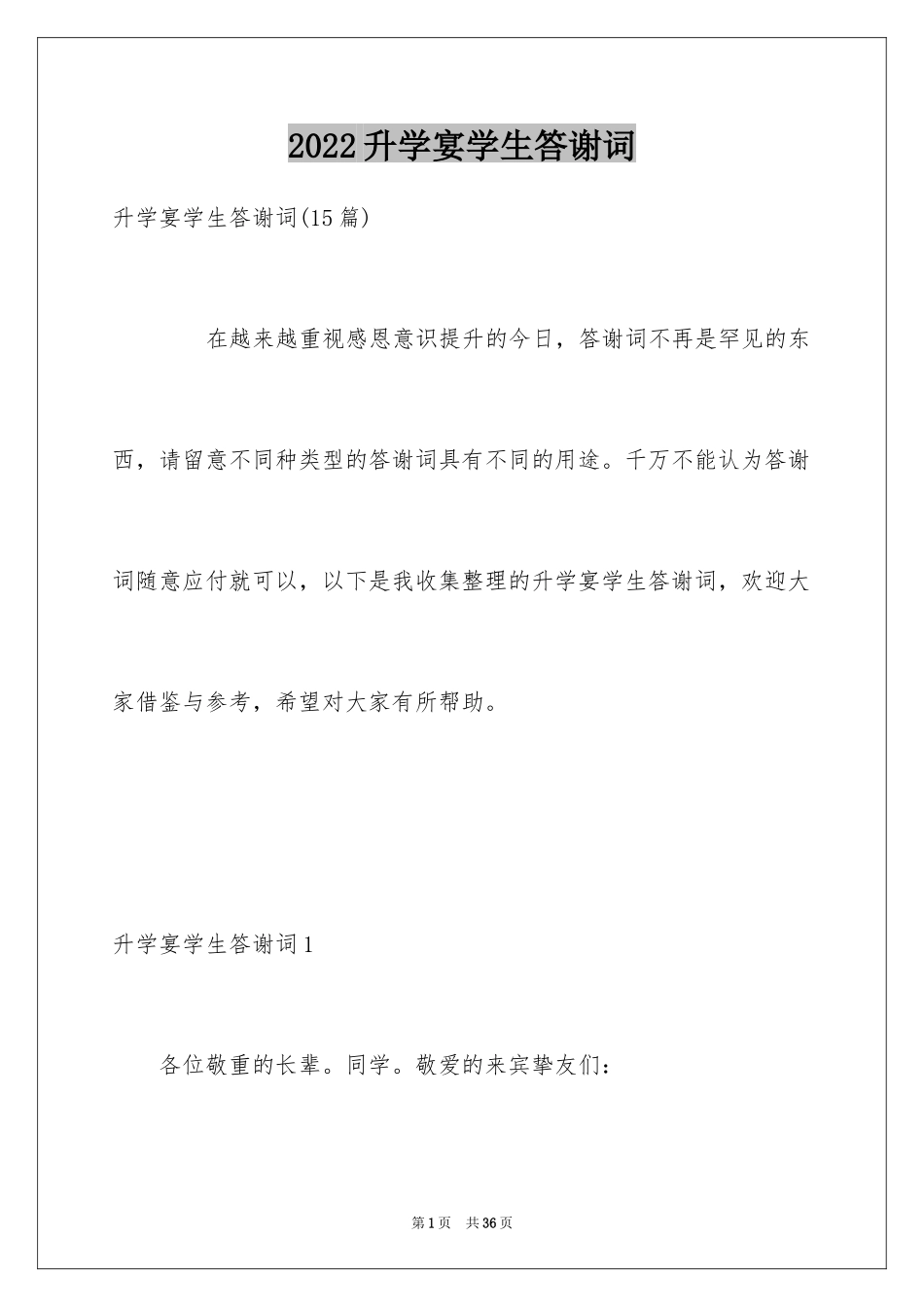 2024升学宴学生答谢词_8_第1页