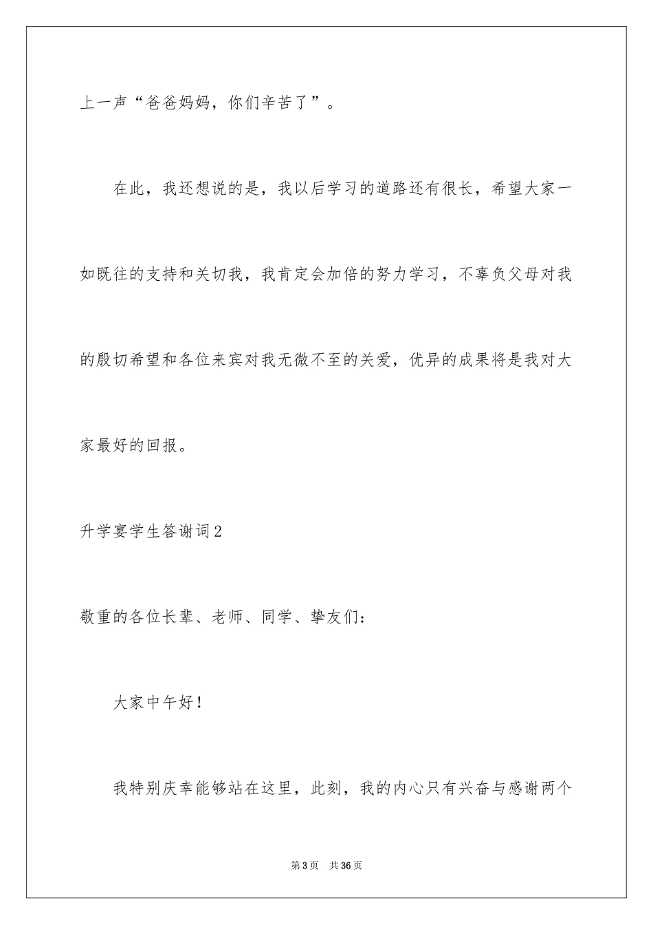 2024升学宴学生答谢词_8_第3页