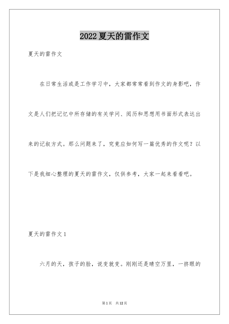 2024夏天的雷作文_第1页