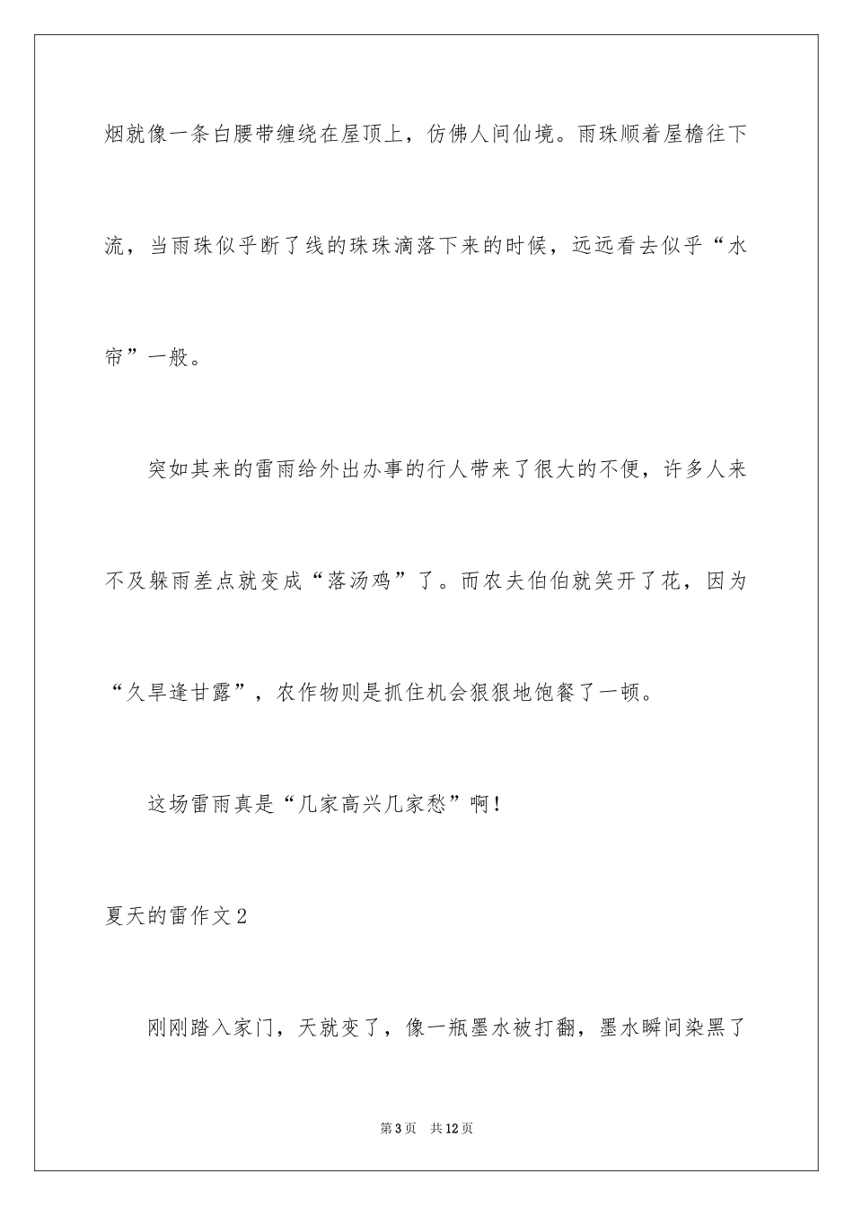 2024夏天的雷作文_第3页