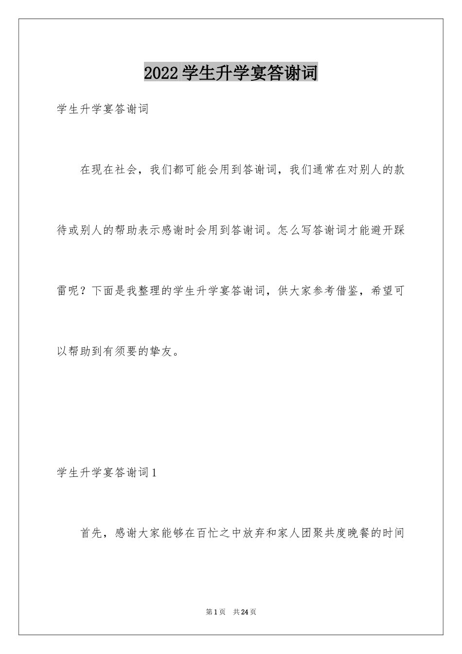 2024学生升学宴答谢词_12_第1页