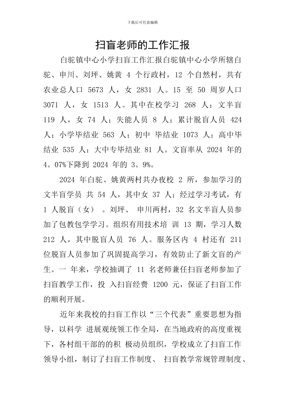扫盲教师的工作汇报_第1页