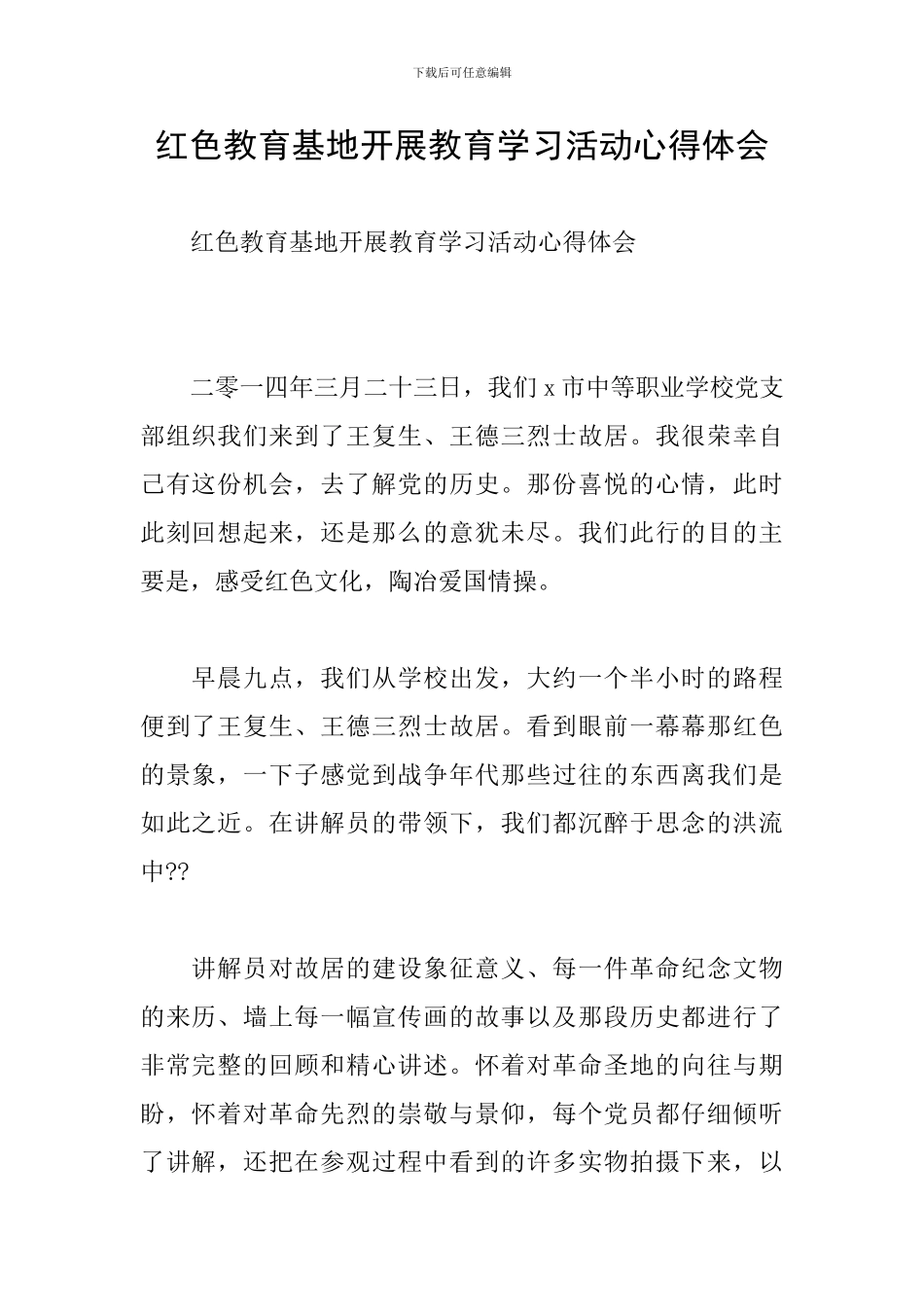 红色教育基地开展教育学习活动心得体会_第1页