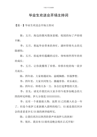 毕业生欢送会开场主持词