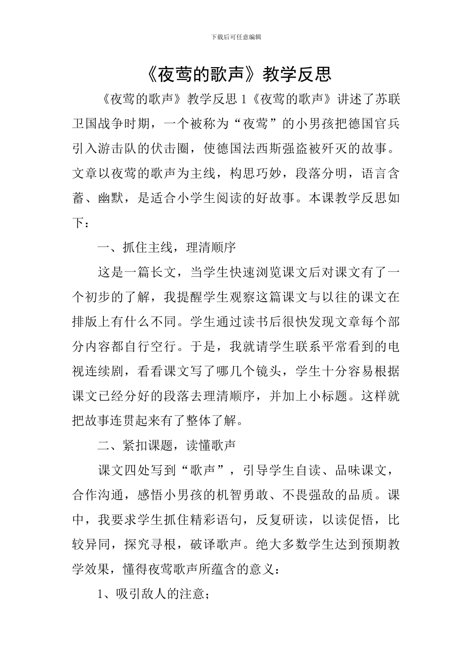 《夜莺的歌声》教学反思_第1页