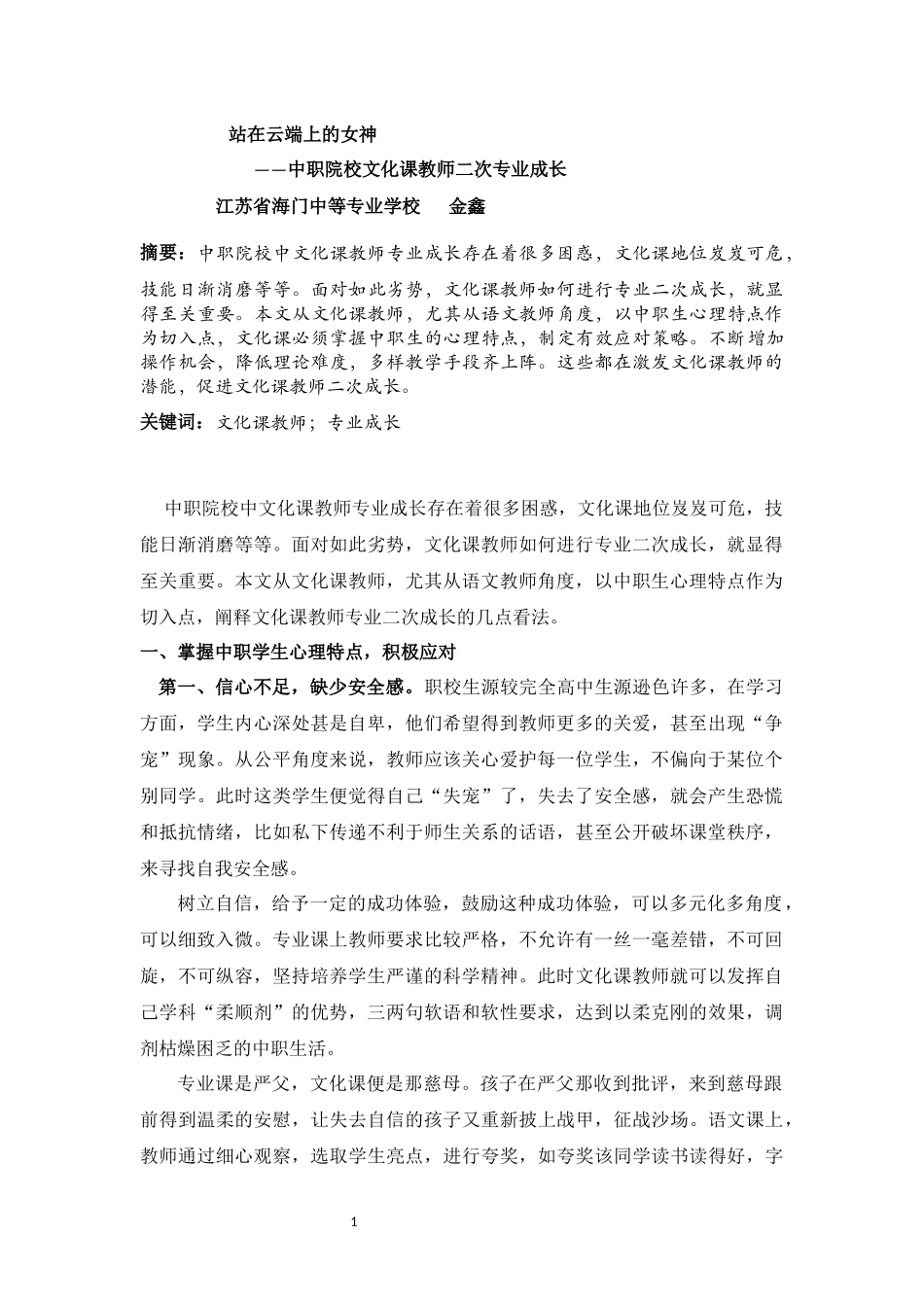 中职学校文化课教师二次专业成长策略_第1页