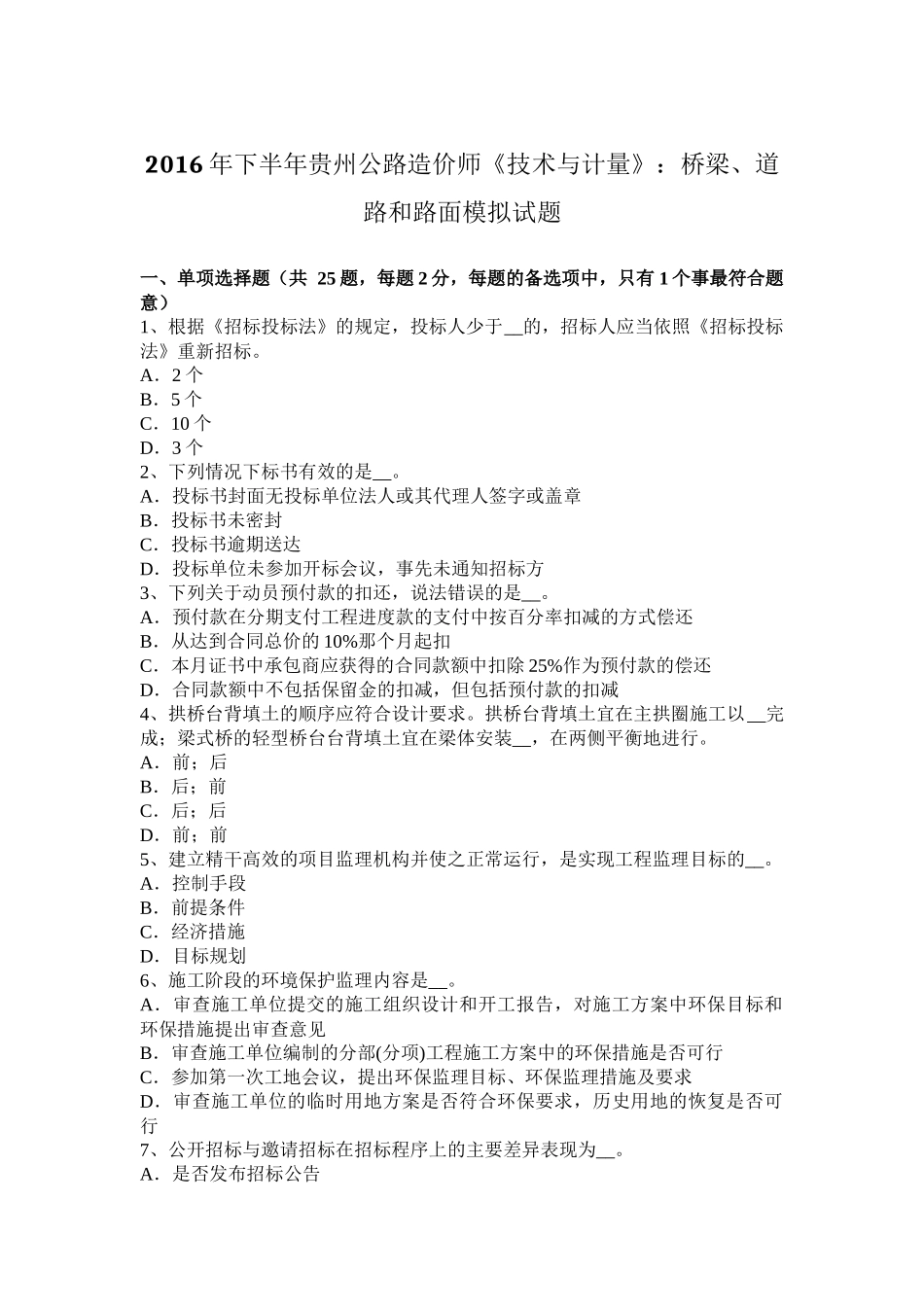 2016年下半年贵州公路造价师《技术与计量》：桥梁、道路和路面模拟试题_第1页