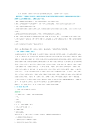 GB50016-2014建筑设计防火规范解读
