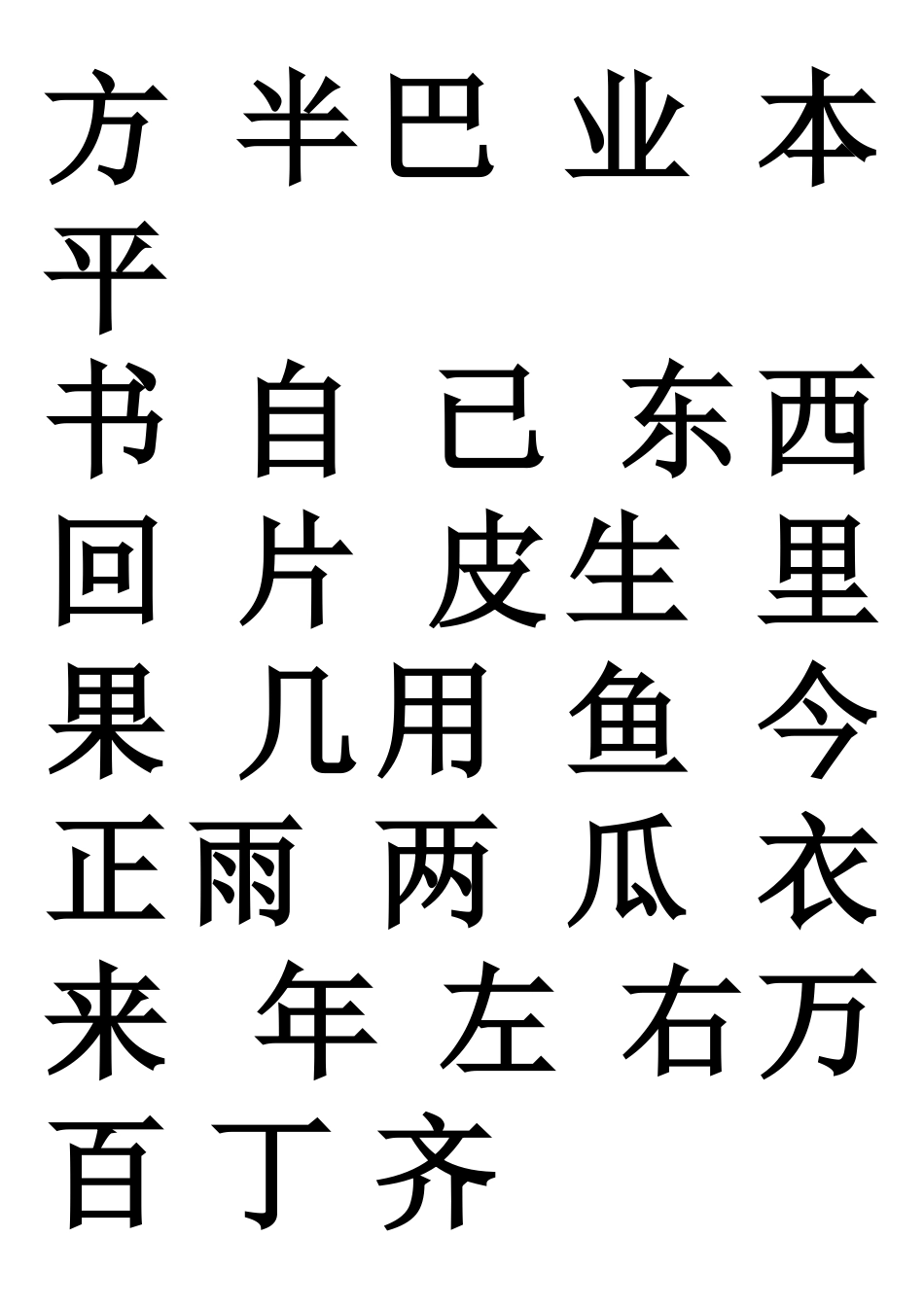幼儿园识字生字表_第3页