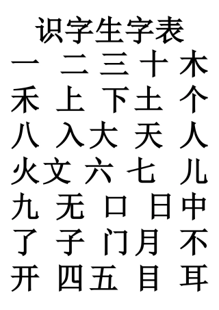 幼儿园识字生字表