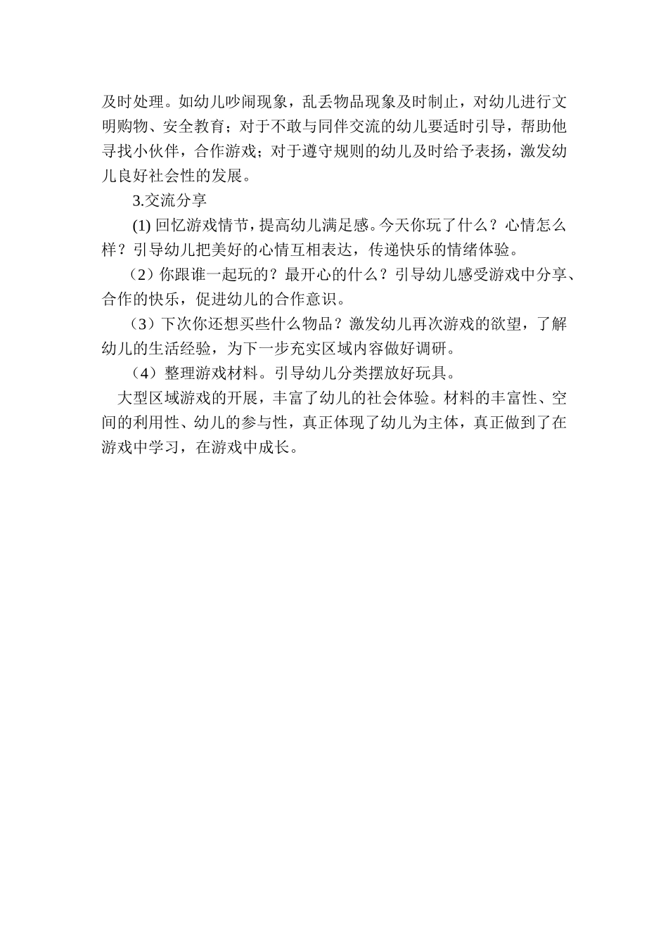 幼儿大班角色游戏设计方案_第2页