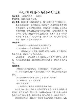 幼儿大班角色游戏设计方案