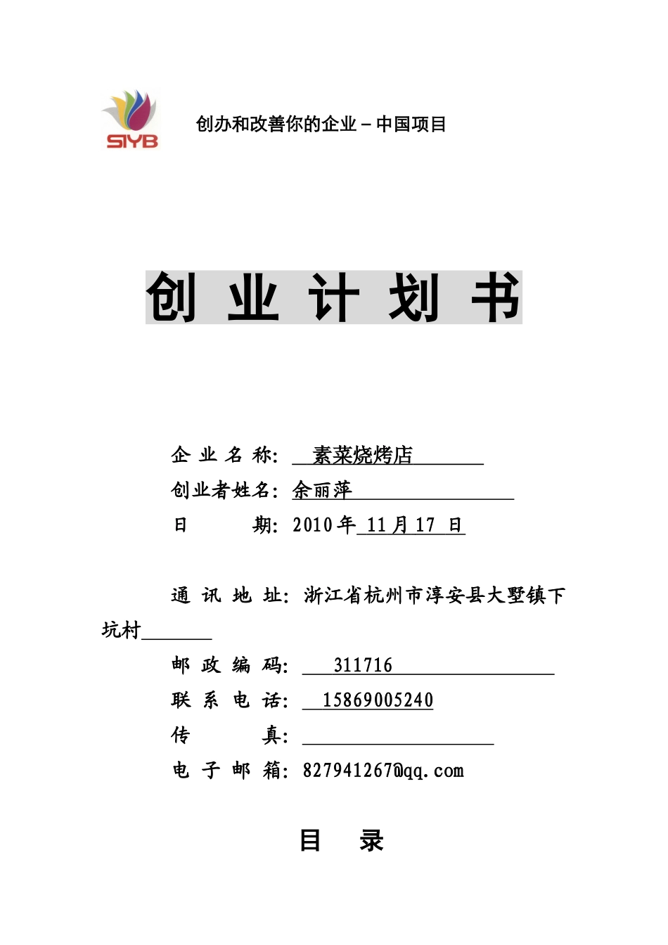 SYB创业计划书电子版(案例)_第1页