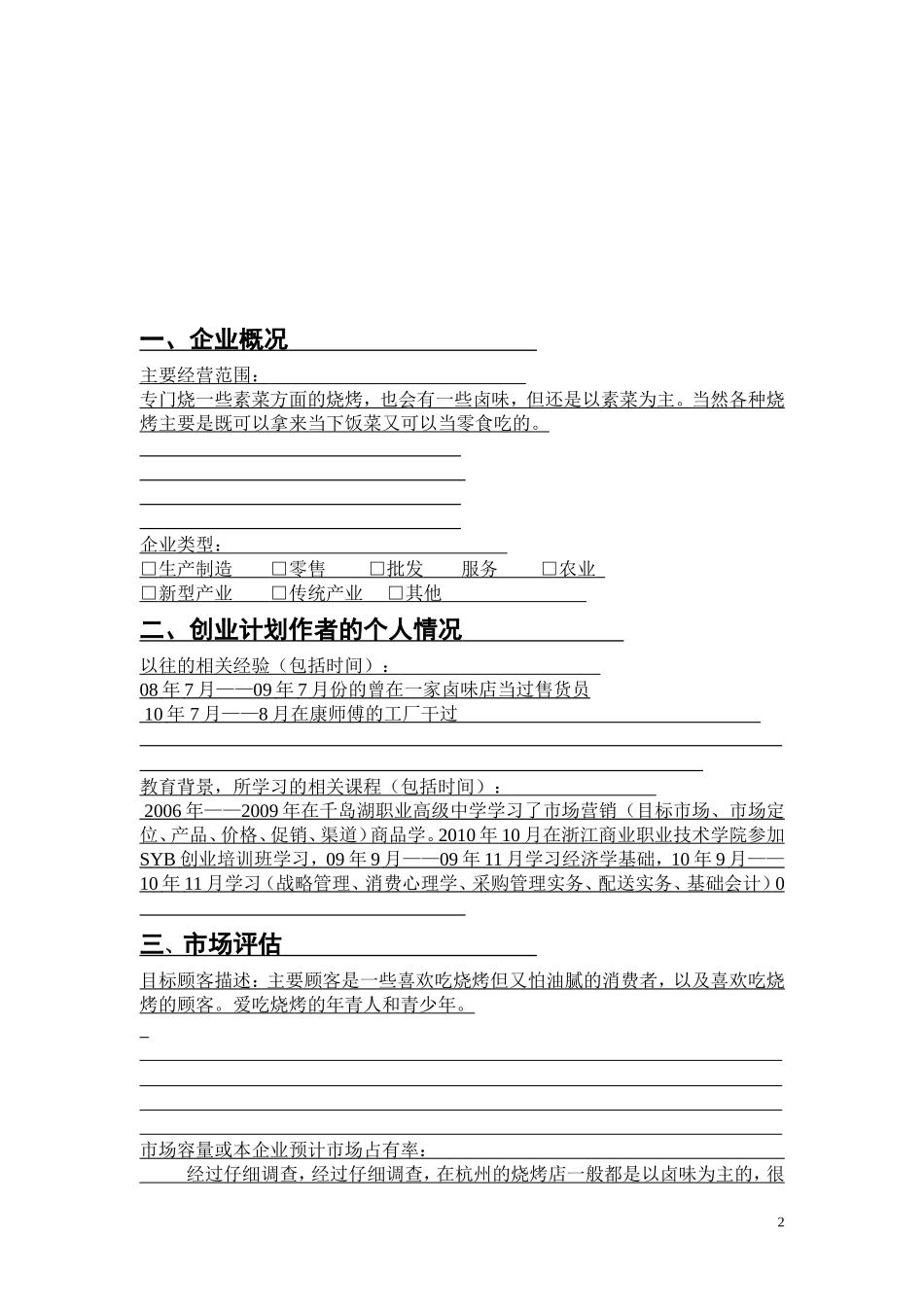 SYB创业计划书电子版(案例)_第3页