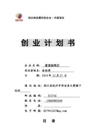 SYB创业计划书电子版(案例)