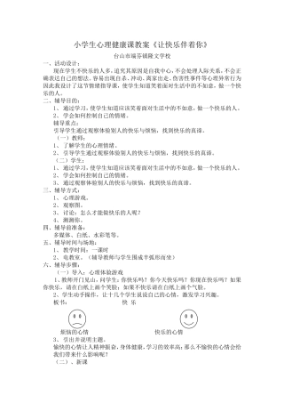 小学生心理健康课教案1