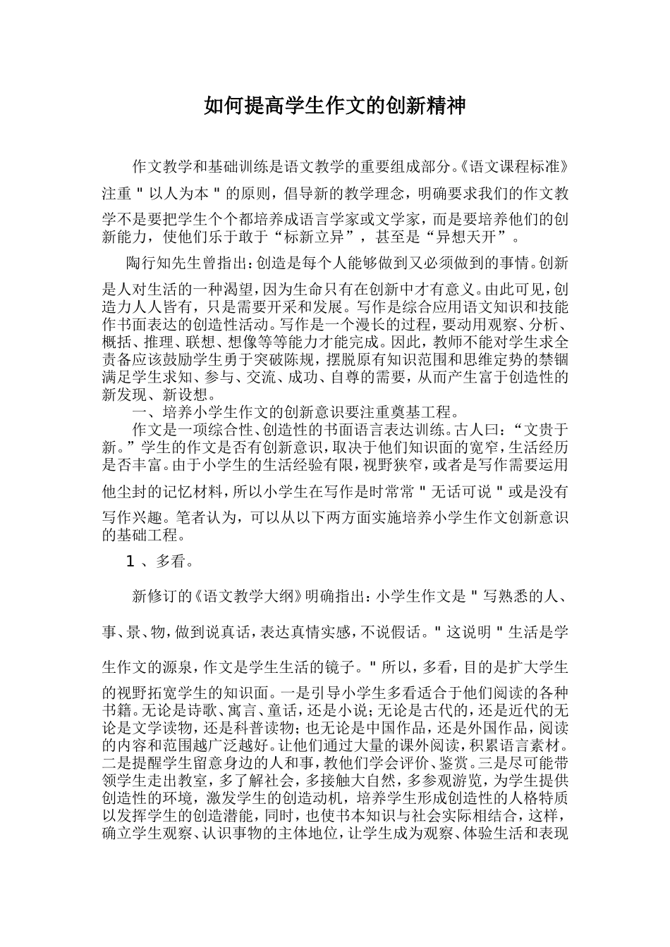 如何提高学生作文的创新精神_第1页