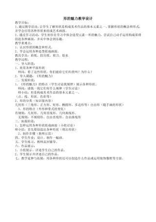 形的魅力教学设计