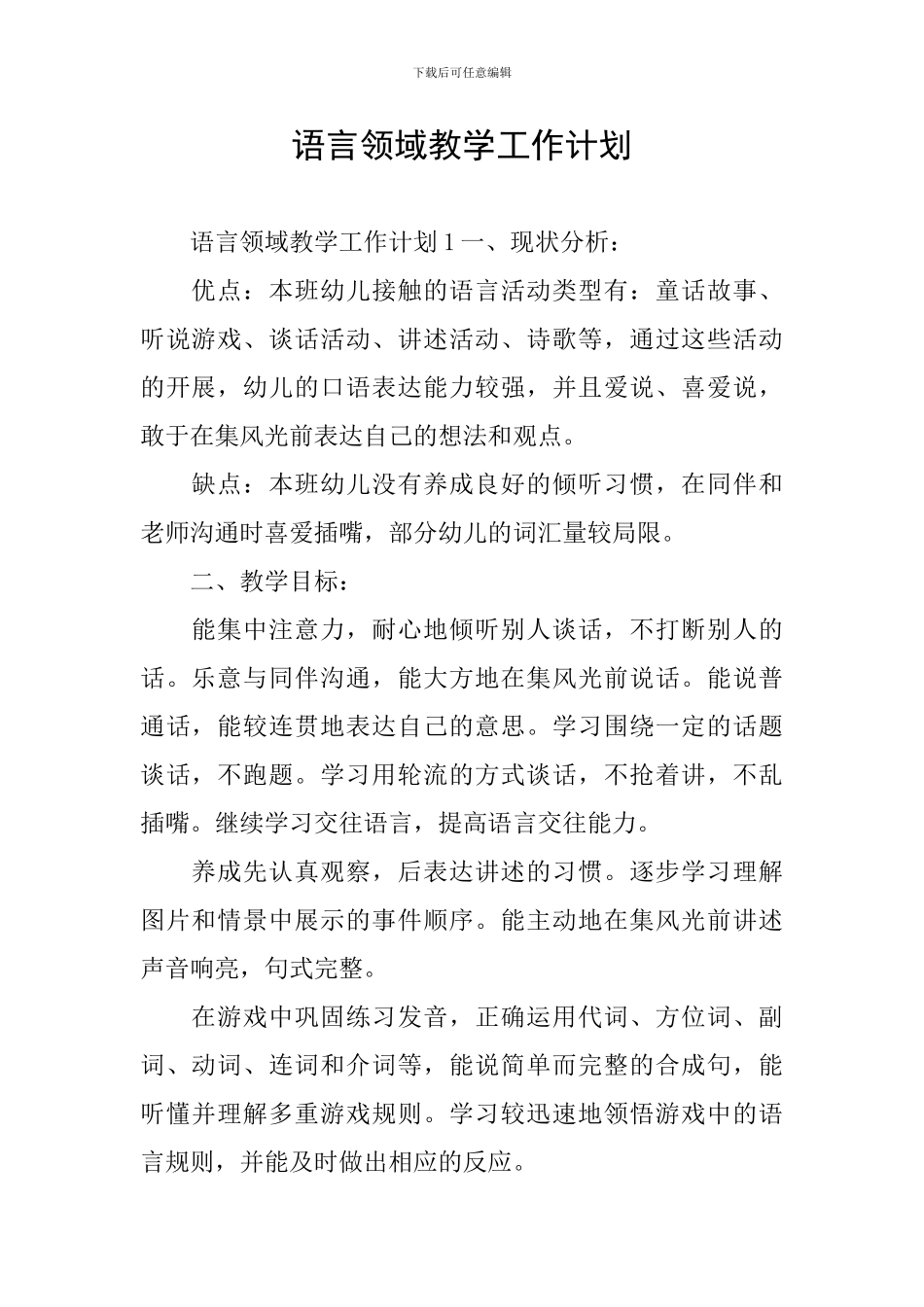 语言领域教学工作计划_第1页