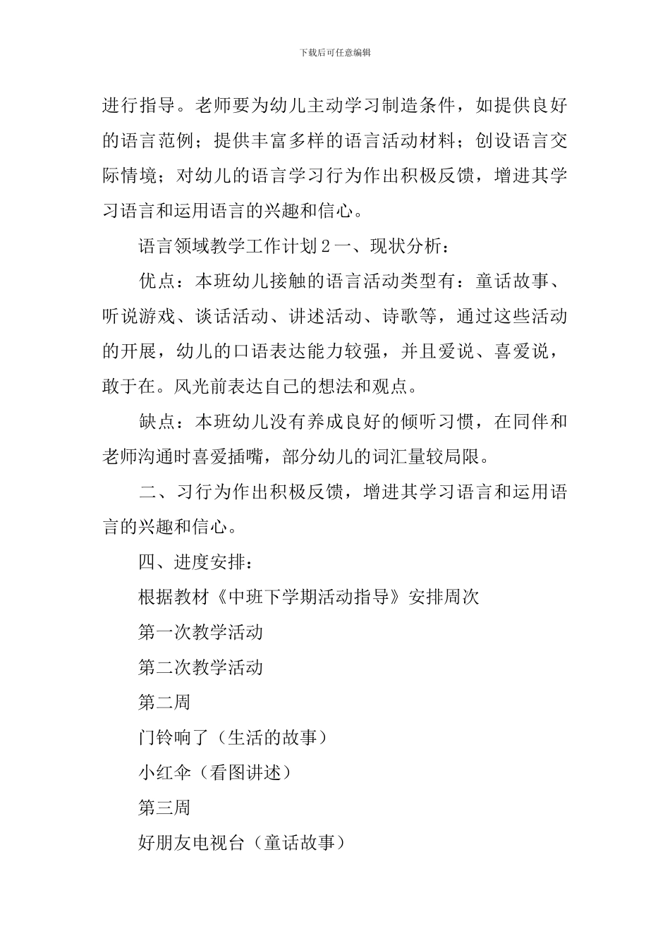语言领域教学工作计划_第3页